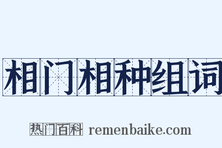相门相种组词是什么意思的图片